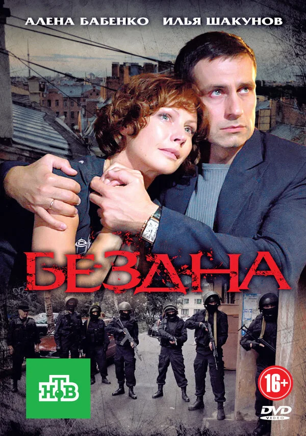 Бездна - постер сериала